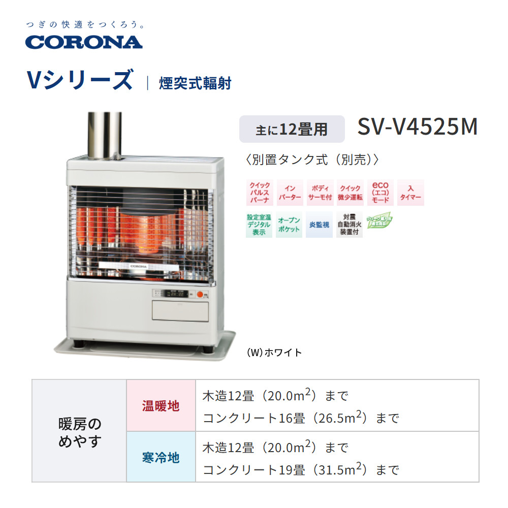 CORONA（コロナ） 寒冷地 石油ストーブ 煙突式輻射 SV-V4525M W