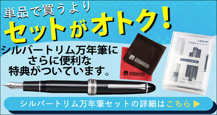 セーラー万年筆 正規販売店 長刀研ぎ シルバートリム万年筆 21金 大型