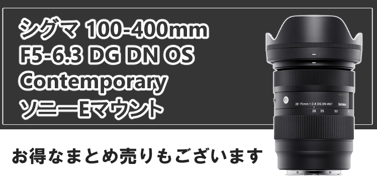 レビューでレンズキャッププレゼント）シグマ 100-400mm F5-6.3 DG DN