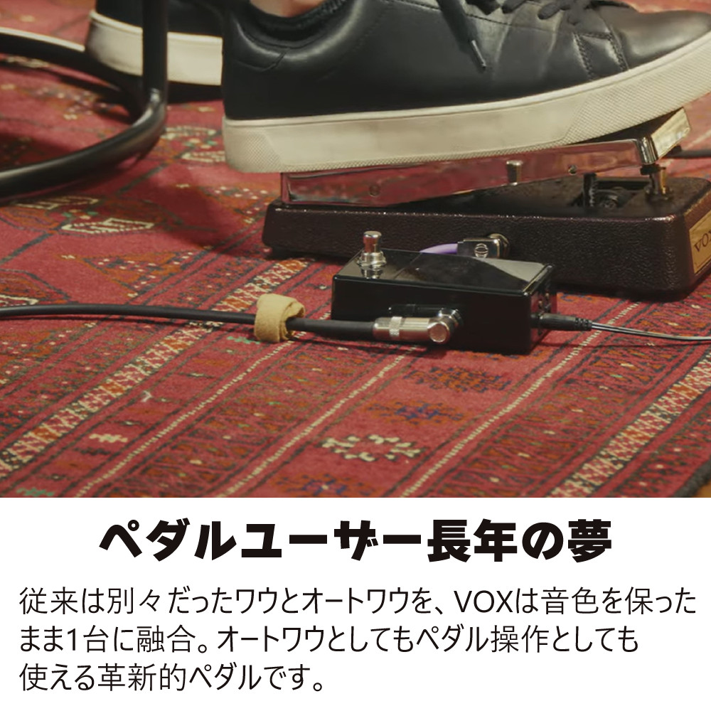 KORG（コルグ） ヴォックス ワウ・ペダル V863-CA オートワウペダル