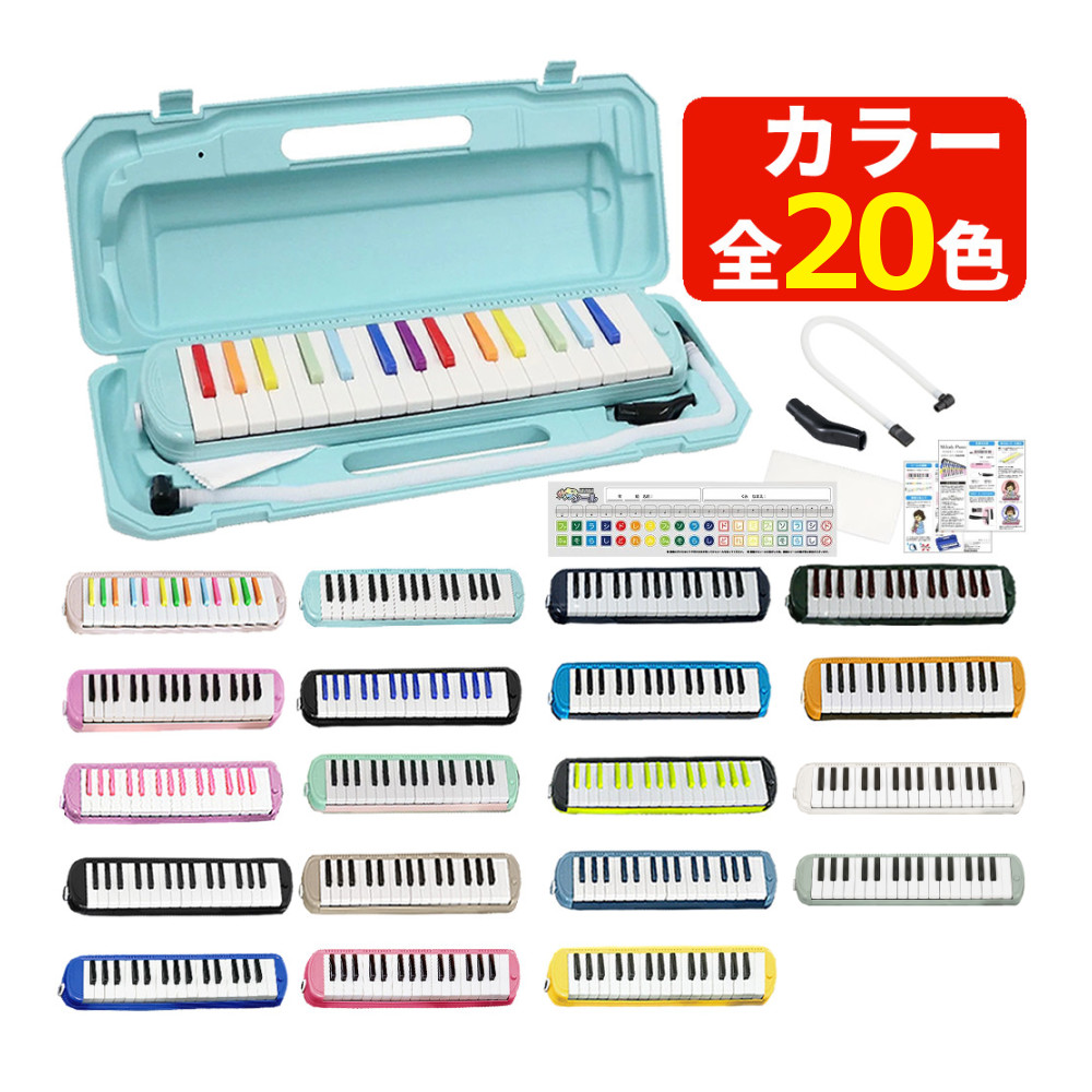 キョーリツ 選べる 21色！KC 鍵盤ハーモニカ メロディピアノ 32鍵