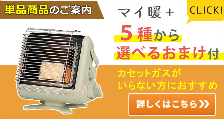 マイ暖 （選べるオマケ付）(2022年 新モデル) (ガス3本セット