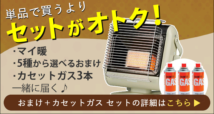 マイ暖 （選べるオマケ付）カセットガスストーブ CB-STV-MYD2