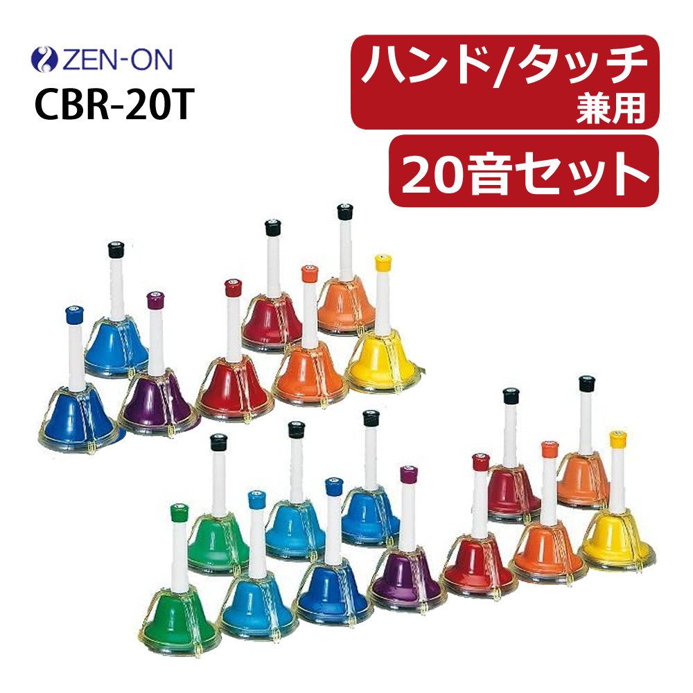 ゼンオン ミュージックベル ハンド/タッチ兼用タイプ 20音セット CBR-20T（ラッピング不可）（熨斗対応不可） : 1304-zen-0002  : ホームショッピング - 通販 - Yahoo!ショッピング