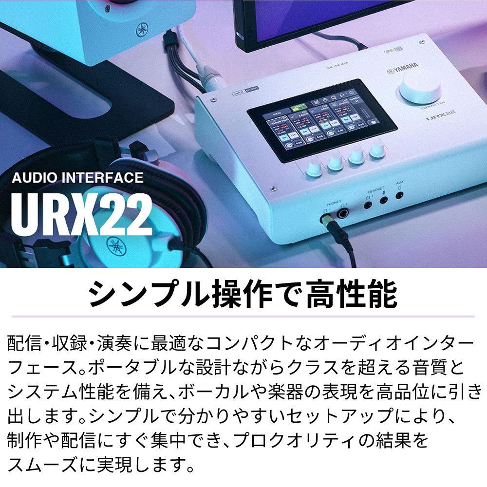 YAMAHA URX22 オーディオインターフェイス ヤマハ | URX22 - URX Series - 概要