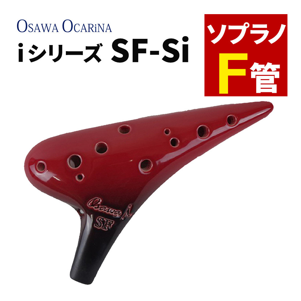 Osawa オオサワ オカリナ iシリーズ シングル SF-Si ソプラノF調 オオサワ オカリナ ソプラノF シングル管 iシリーズ SF-Si