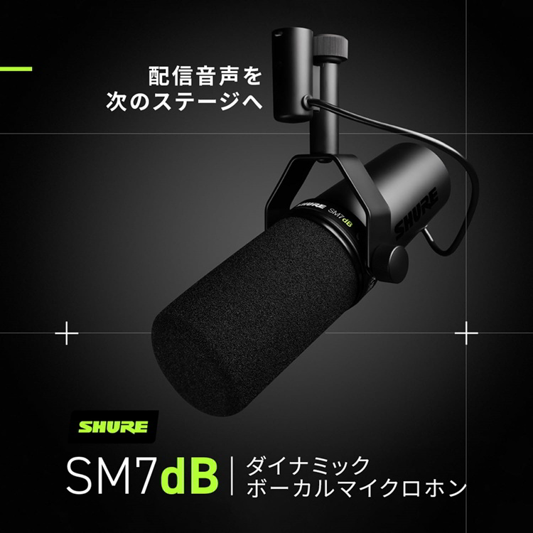 SHURE シュア SM7dB ボーカルマイクロホン ダイナミックマイク