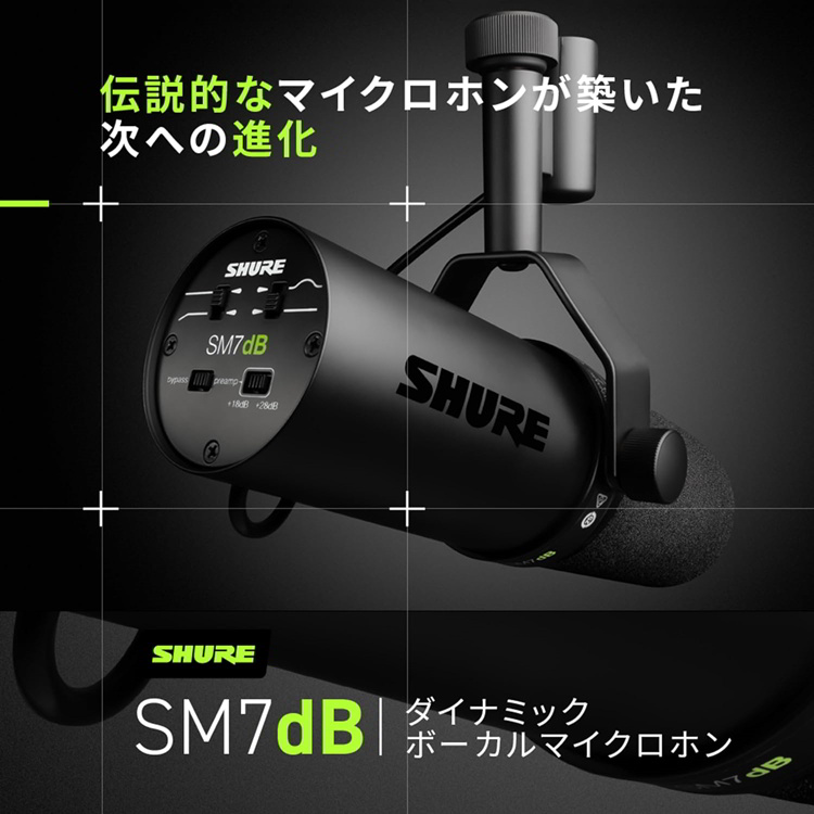 SHURE シュア SM7dB ボーカルマイクロホン ダイナミックマイク
