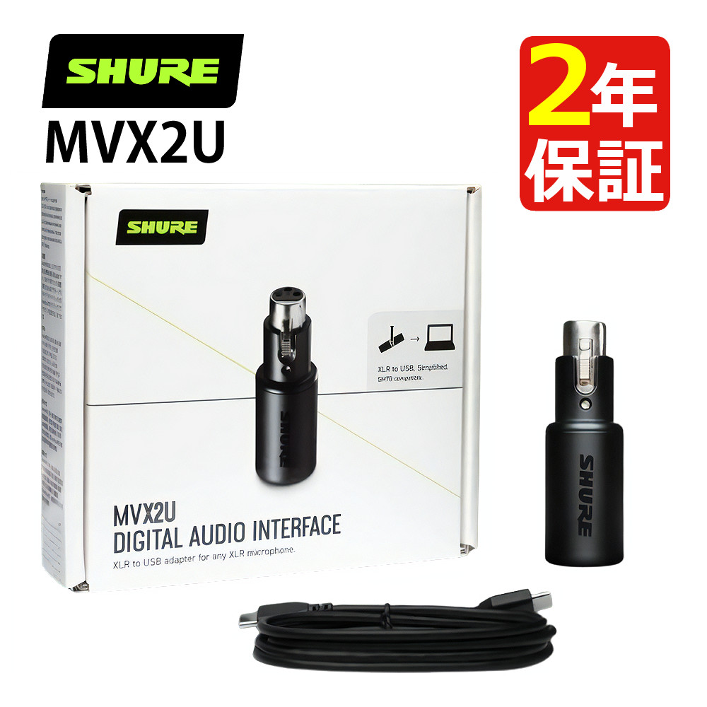 SHURE MVX2U デジタルオーディオインターフェース Amazon.co.jp: SHURE シュア MVX2U デジタルオーディオ