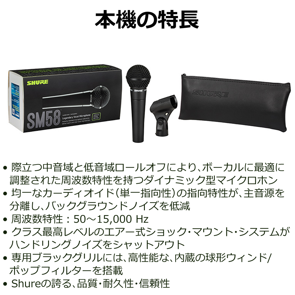 SHURE ( シュア ) SM58スペシャルブラックエディション SHURE シュア SM58-BLK 本数限定モデル SM58スペシャルブラック