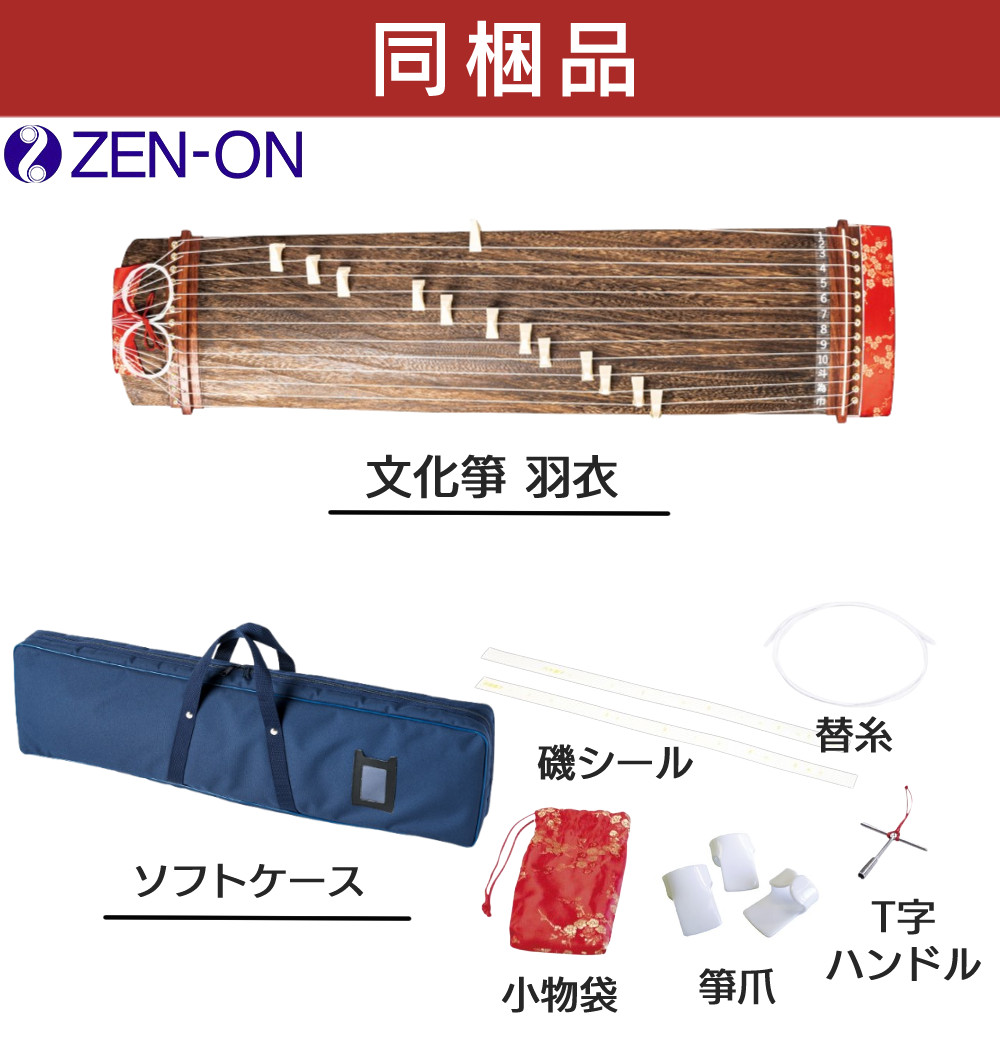 琴 全音 文化箏 羽衣 ケース付き ゼンオン ZK-10 和楽器 文化琴 学校