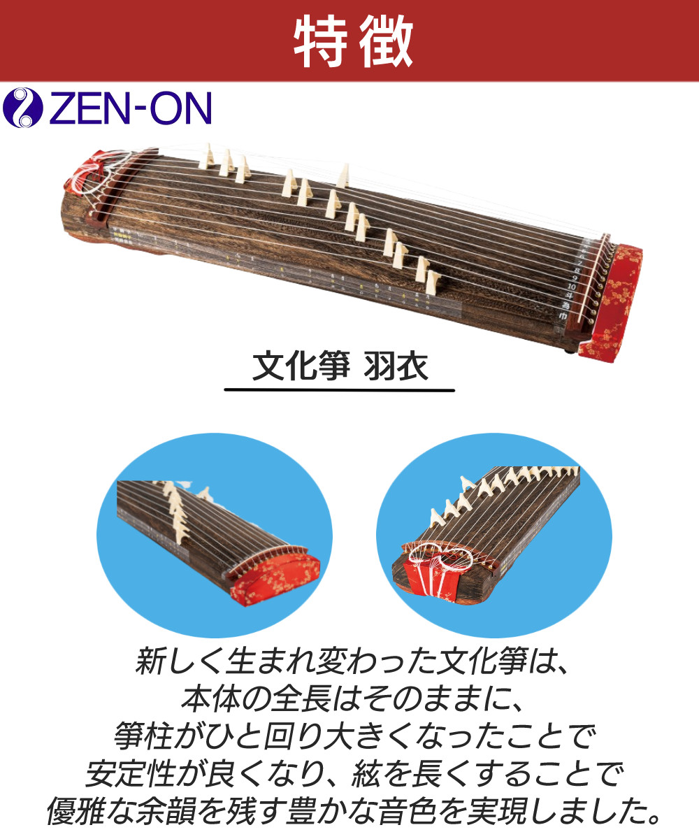 琴 全音 文化箏 羽衣 ケース付き ゼンオン ZK-10 和楽器 文化琴 学校