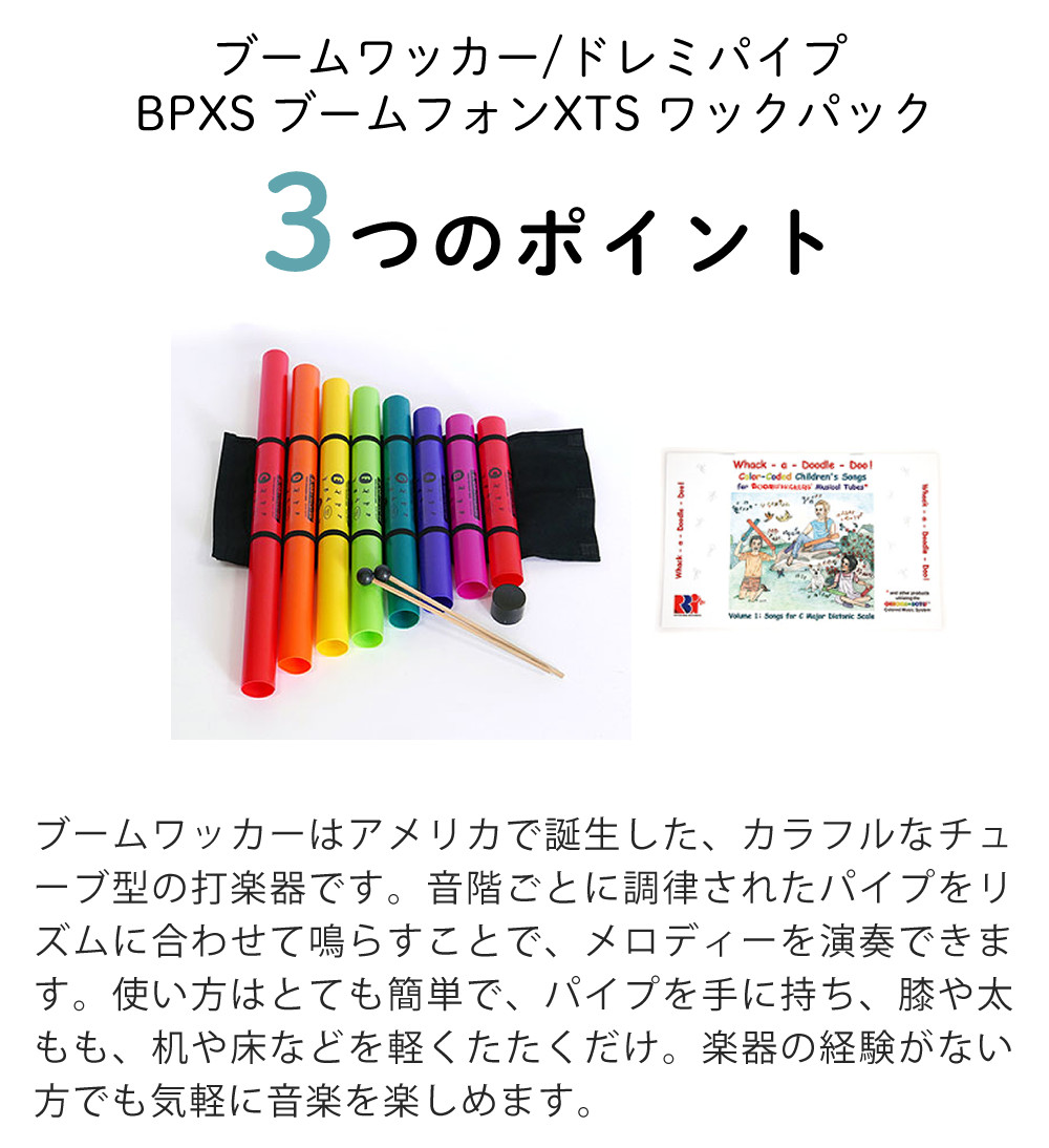 ブームワッカー Boomwhackers ドレミパイプ BPXS ブームフォンXTS