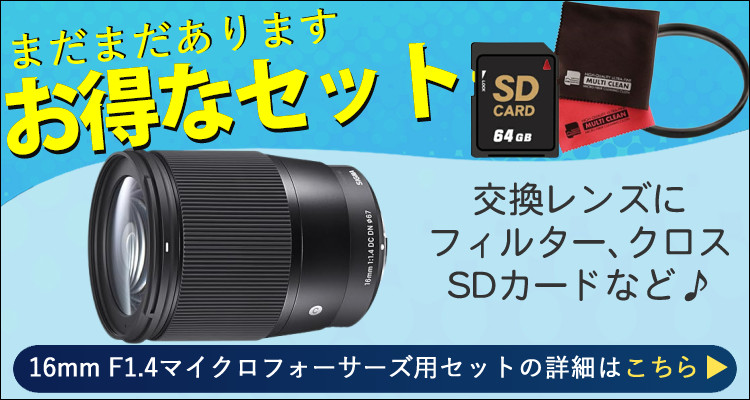 レビューでプレゼント）マグネットフィルター星景キット付 シグマ 16mm F1.4 DC DN（C） マイクロフォーサーズマウント用 :  s3401-sig-7103 : ホームショッピング - 通販 - Yahoo!ショッピング