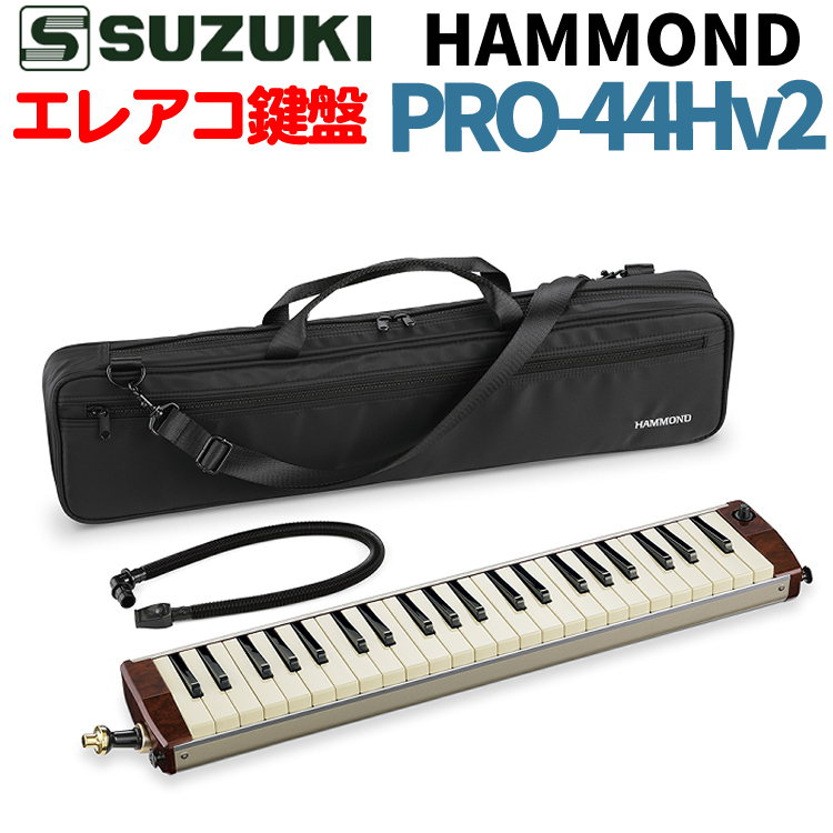 HAMMOND ハモンド HAMMOND44 PRO-44Hv2 鍵盤ハーモニカ エレアコモデル (ラッピング不可) : 1701-pur-0002  : ホームショッピング - 通販 - Yahoo!ショッピング