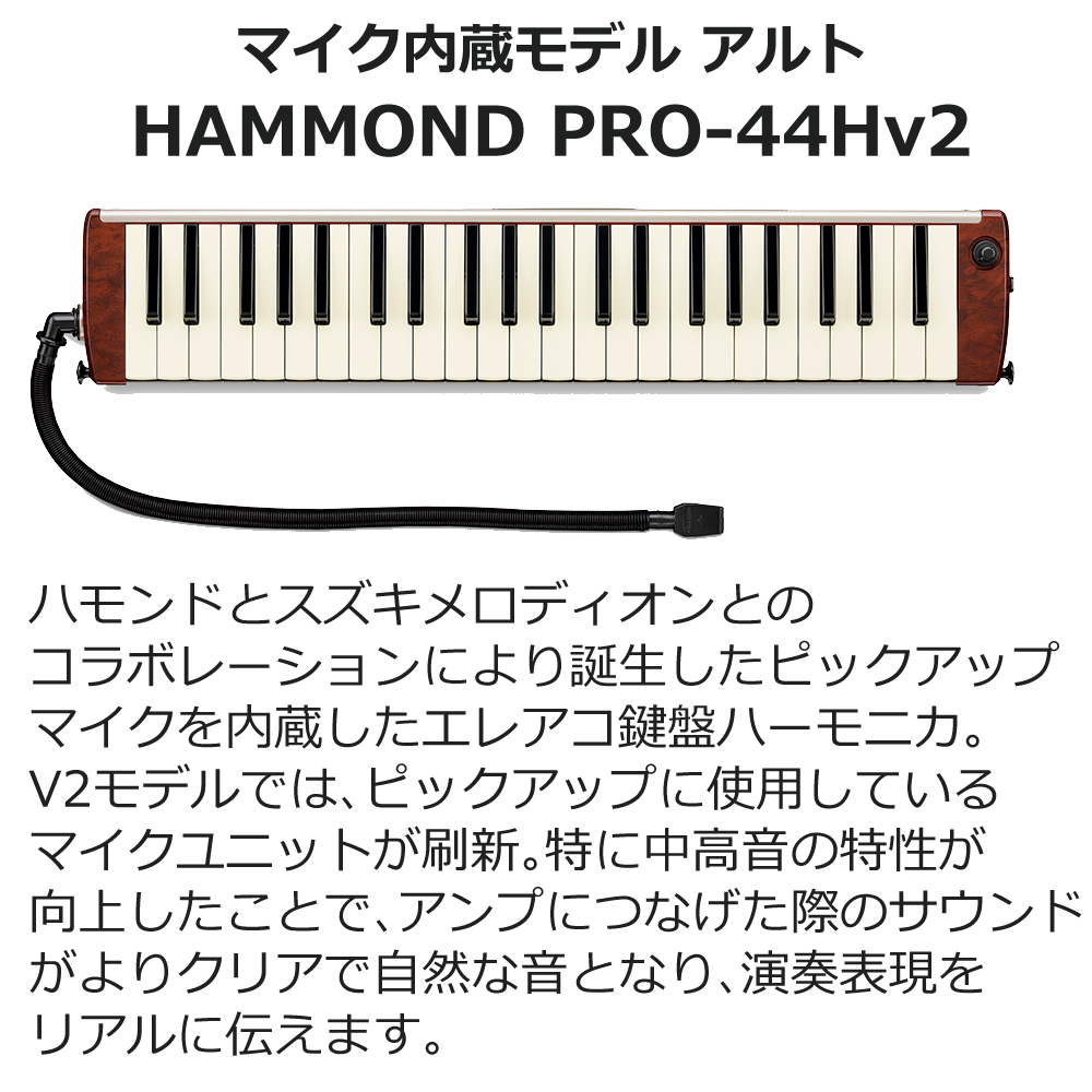 HAMMOND ハモンド HAMMOND44 PRO-44Hv2 鍵盤ハーモニカ エレアコモデル (ラッピング不可) : 1701-pur-0002  : ホームショッピング - 通販 - Yahoo!ショッピング