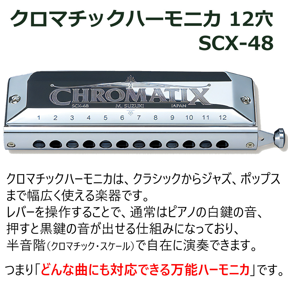 スズキ SUZUKI クロマチックハーモニカ スタンダードモデル SCX