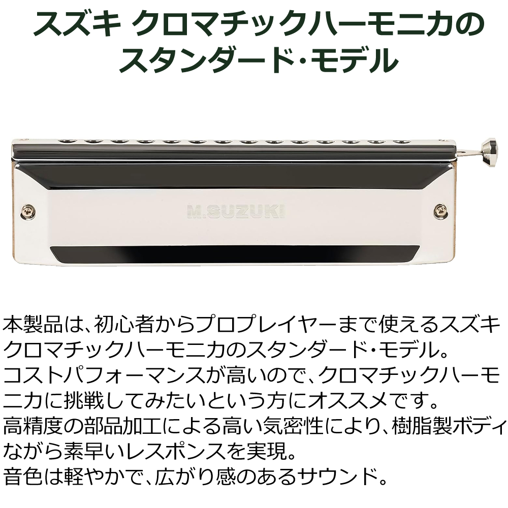 鈴木楽器製作所 SUZUKI スズキ クロマチックハーモニカ スタンダード