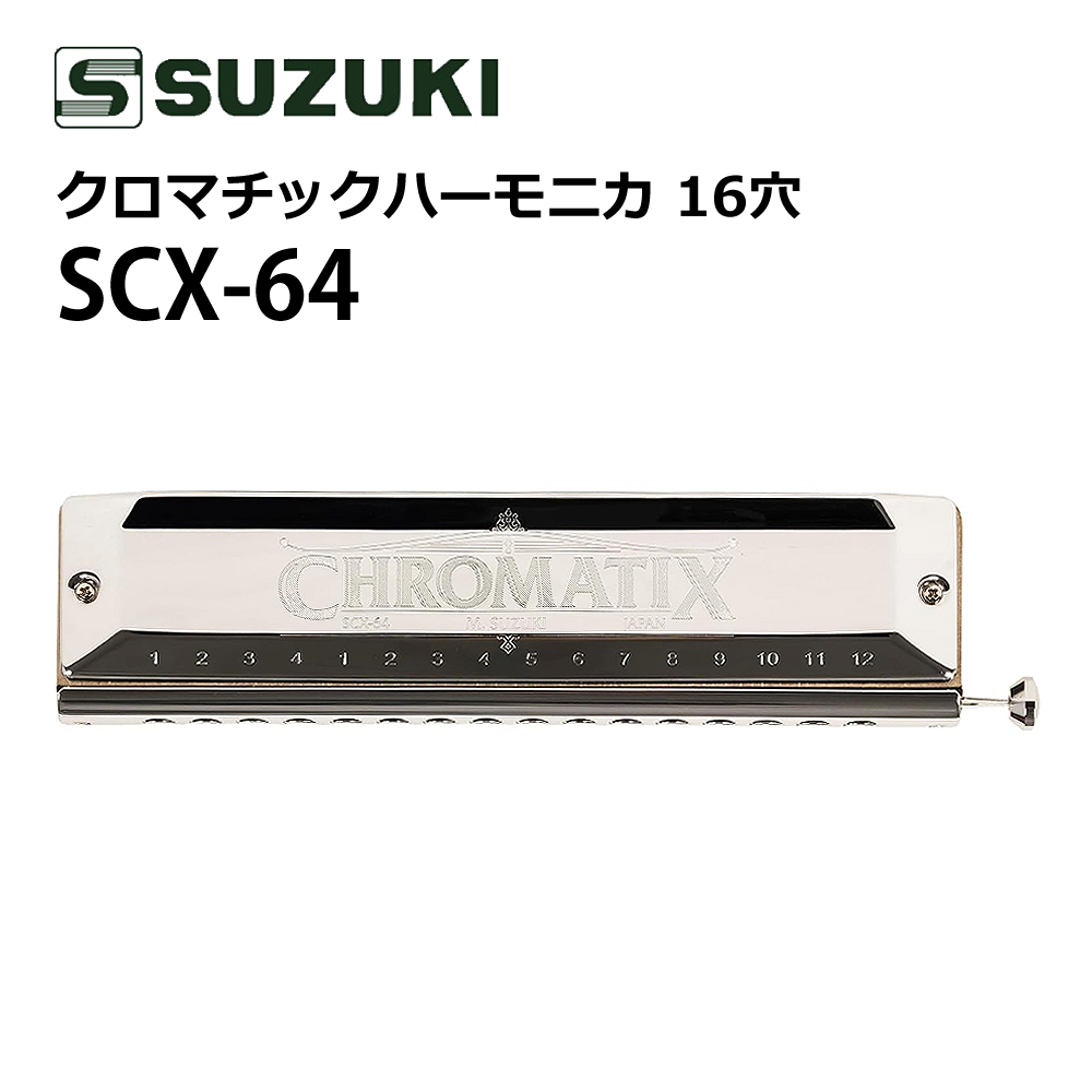 鈴木楽器製作所 SUZUKI スズキ クロマチックハーモニカ スタンダード