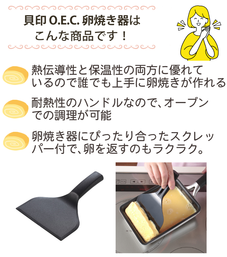 貝印 均等に熱が伝わりやすい o.e.c. 卵焼き器 スクレッパー付 貝印 均等に熱が伝わりやすい o.e.c. 卵焼き器 スクレッパー付