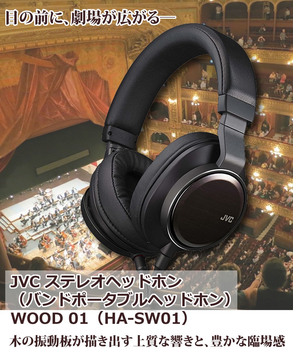 ハイレゾヘッドホン (ヘッドフォン) JVC WOOD01 HA-SW01