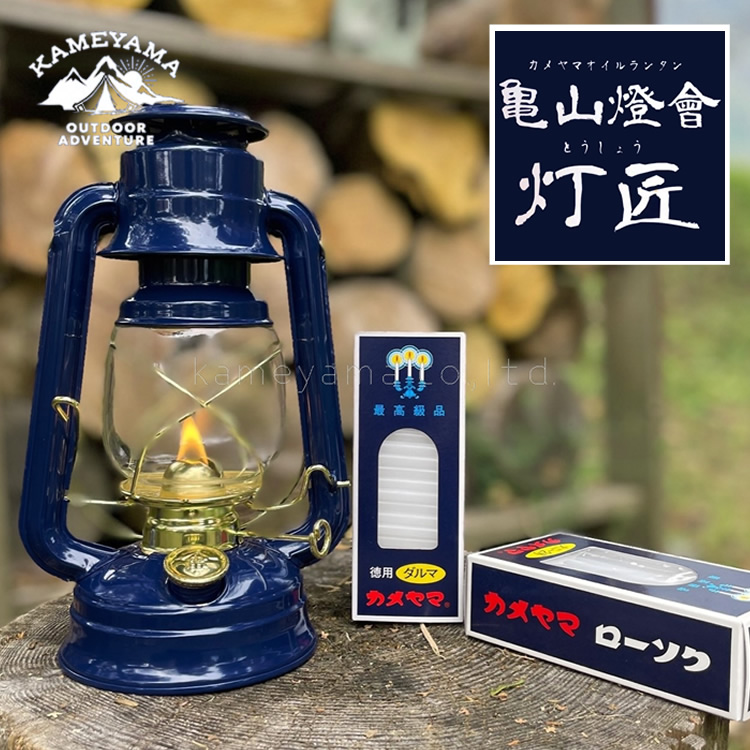 カメヤマ オイルランタンセット　 灯匠 ネイビー カメヤマキャンドル ランタン カメヤマオイルランタン灯匠 とうしょう