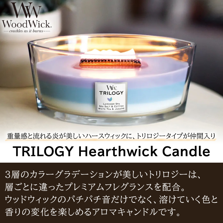 （正規品）WoodWick TRILOGY ウッドウィック トリロジーハースウィックL 8種類の香り カメヤマキャンドル アロマ フレグランス 癒し  ギフト プレゼント