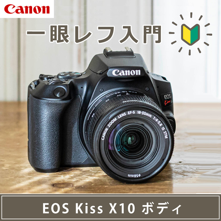 スマホには表現できない描写力 キヤノン(Canon) EOS Kiss X10 キャノン デジタル一眼レフカメラ イオスキス ブラック ボディー  EOS KISS X10BK (3452C001)