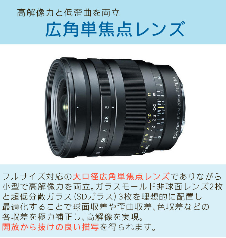 Tokina トキナー FiRIN 20mmF2 FE MF SONY Eマウント フルサイズ用