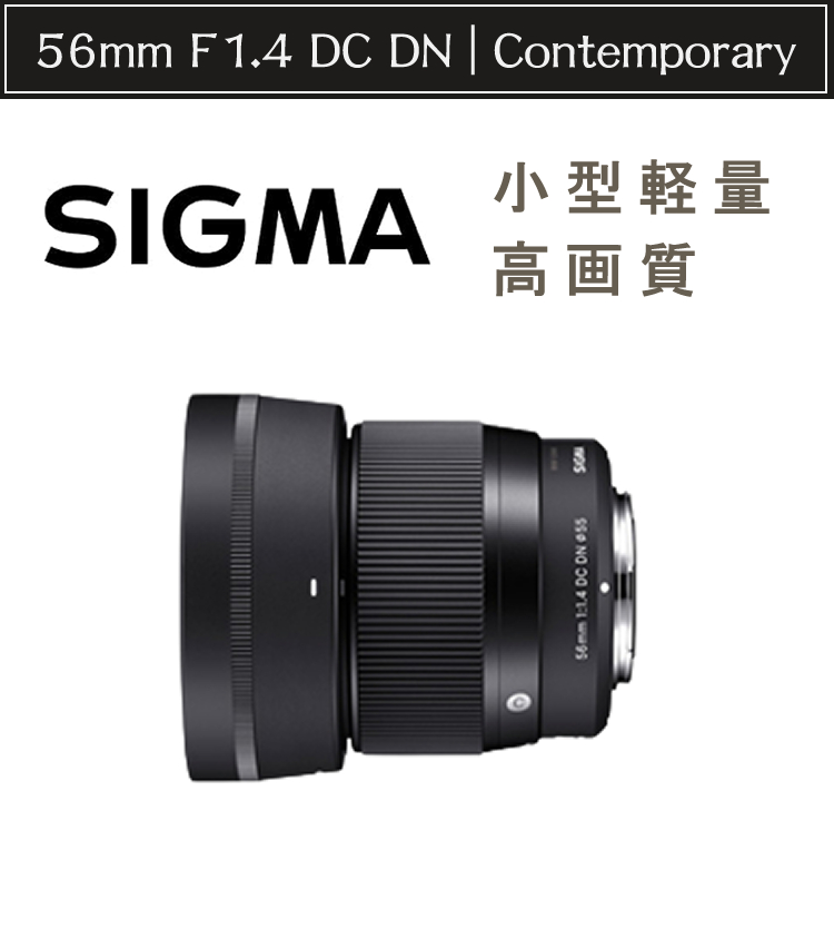 25831円 割引 シグマ SIGMA 56mm F1.4 DC DN マイクロフォーサーズ用