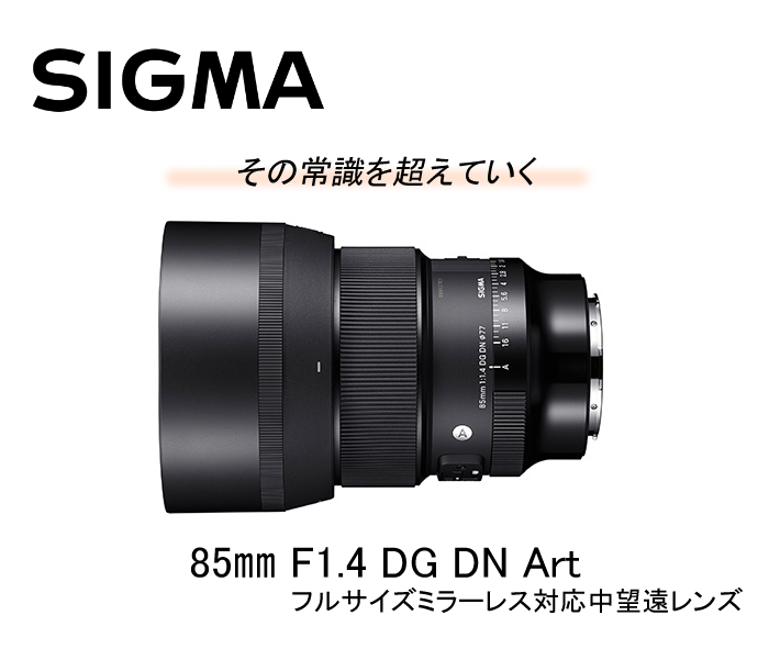 格安激安 《新品》 SIGMA シグマ A 85mm F1.4 DG DN ソニーE用 フル