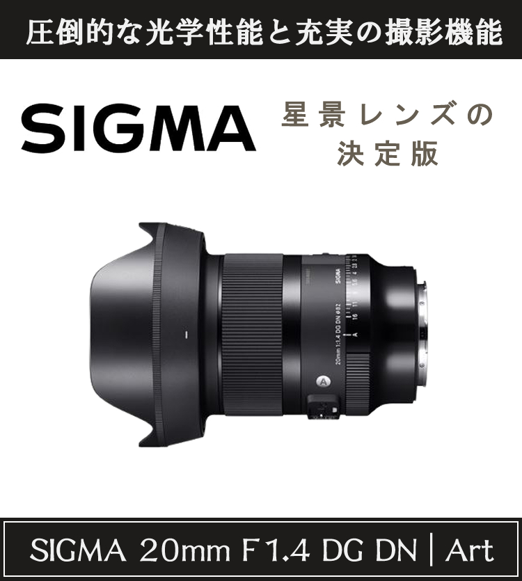 人気満点 シグマ 20mm F1.4 DG DN SIGMA ※ソニーFEマウント用レンズ