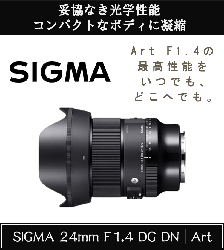 レビューでレンズキャッププレゼント）レンズ シグマ 24mm F1.4 DG DN