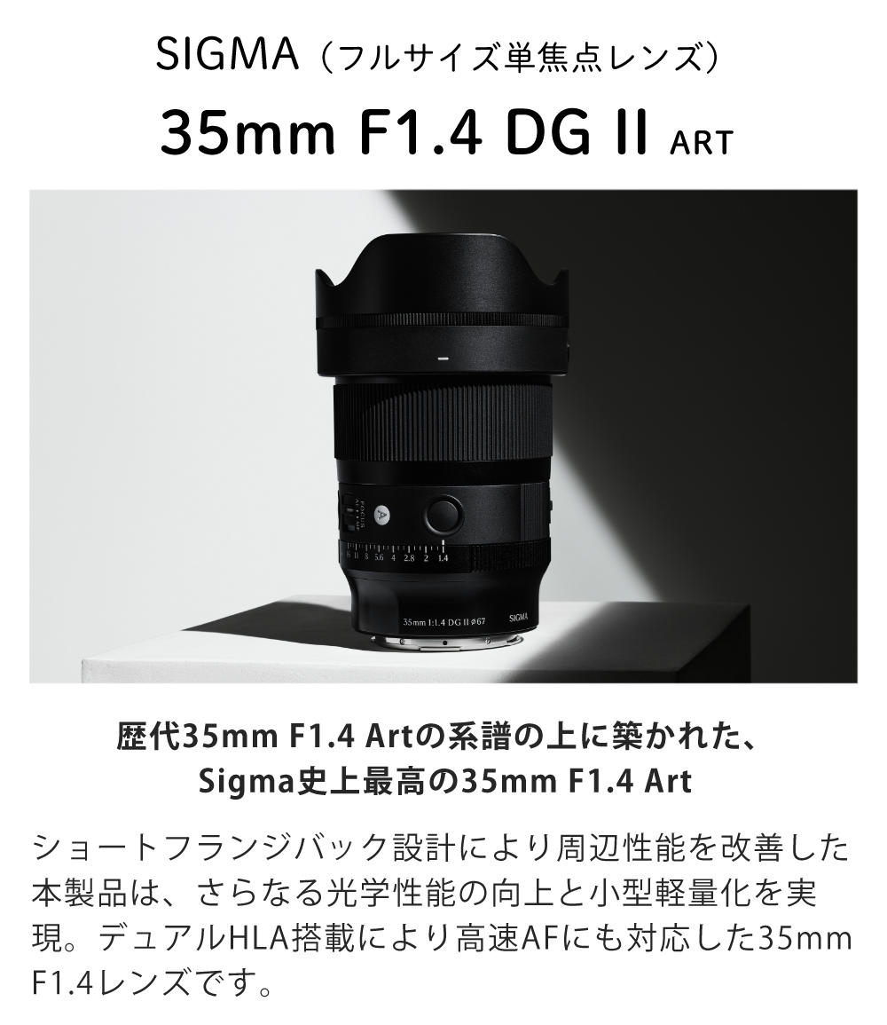 シグマ（SIGMA） 35mm F1.4 DG II （A） ソニーEマウント （レビュー