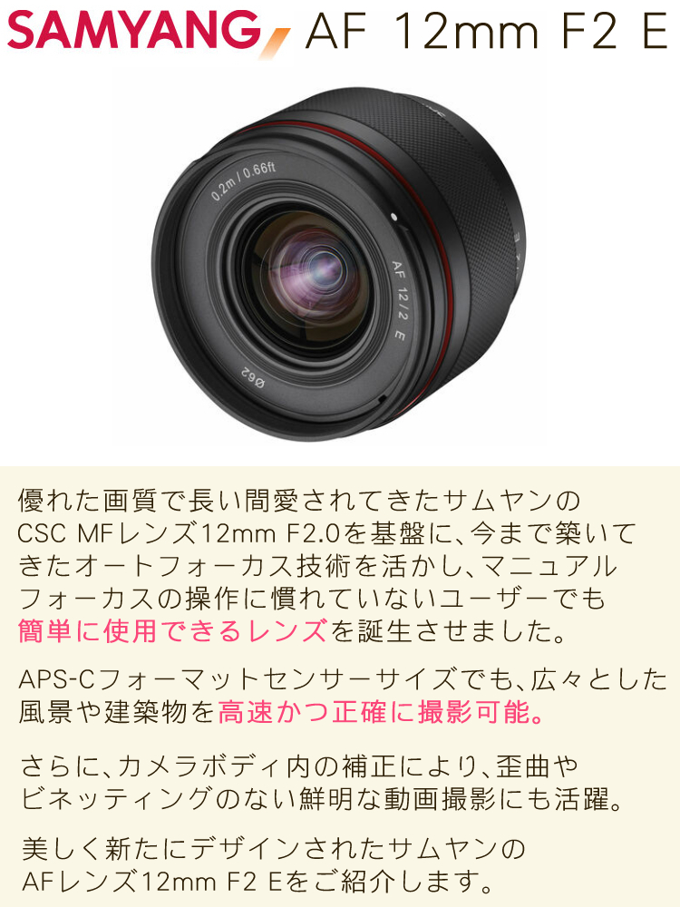 ソニーEマウント サムヤン SAMYANG AF 12mm F2.0 E（APS-C用） 超広角