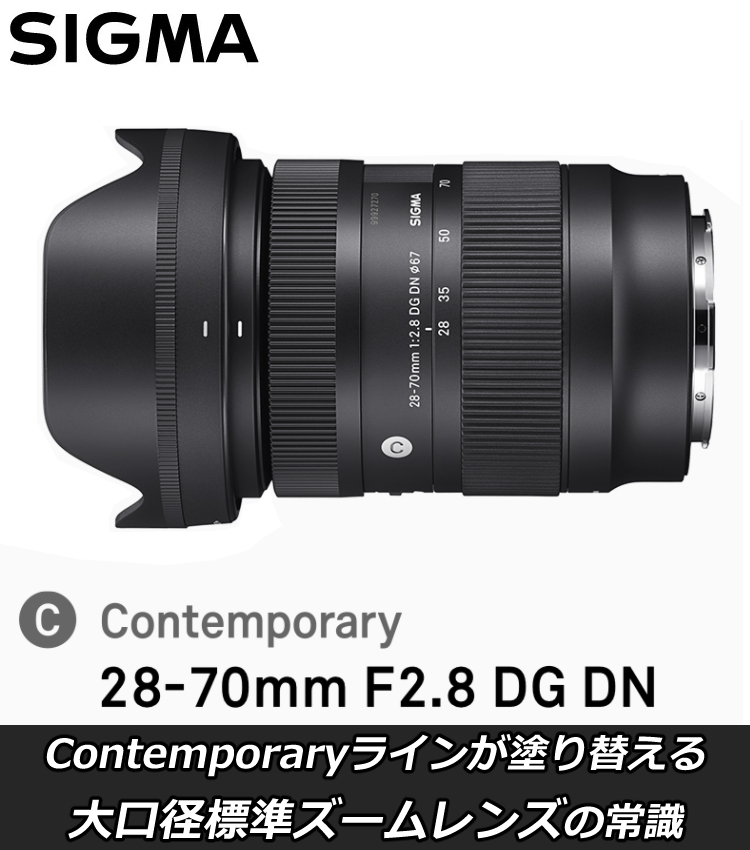 レビューでレンズキャッププレゼント）シグマ 28-70mm F2.8 DG DN (C