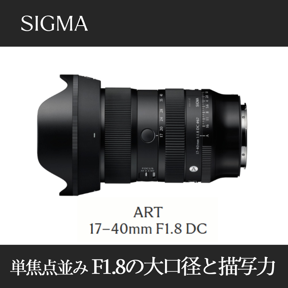 美品　シグマ　17-40mm F1.8 DC　Art　Xマウント SIGMA Art 17-40mm F1.8 DC X-Mount | KASYAPA | フォトプレビュー