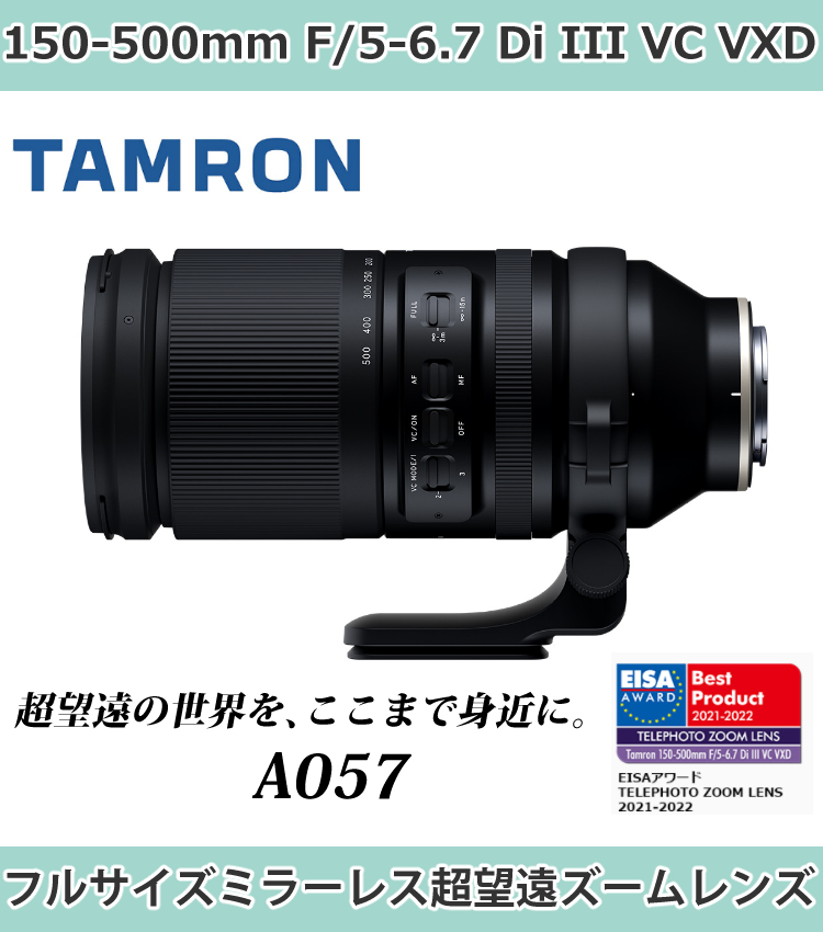 （レビューでプレゼント)タムロン TAMRON 150-500mm F/5-6.7 Di III VC VXD 富士Xマウント用 A057X