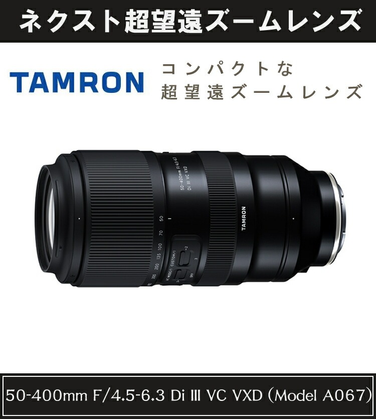 TAMRON（タムロン） 50-400mm F/4.5-6.3 Di III VC VXD ニコンZ