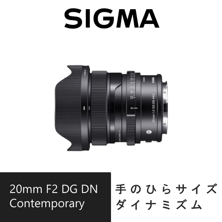 本物保証】【本物保証】シグマ 20mm F2 DG DN (C) ソニーEマウント用