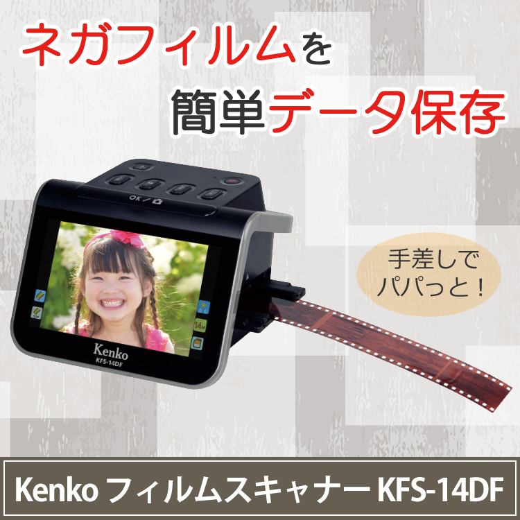 ケンコートキナー フィルムスキャナー KFS-14DF 5インチ液晶 フィルム