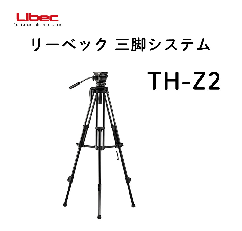 Libec（リーベック） 三脚システム TH-Z2（ラッピング不可） : ホーム