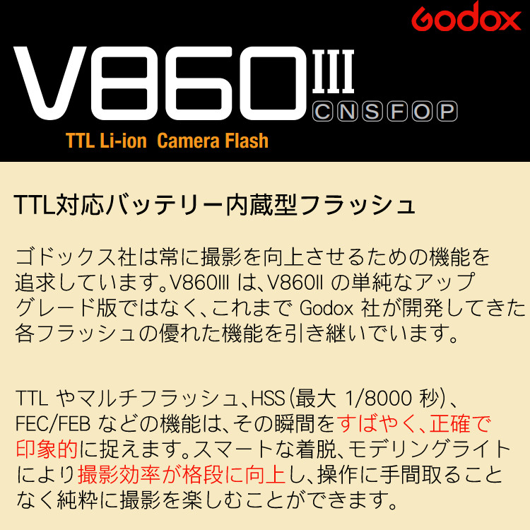 技適マーク付/国内正規品)ソニー用 GODOX V860IIIS リチウムイオン