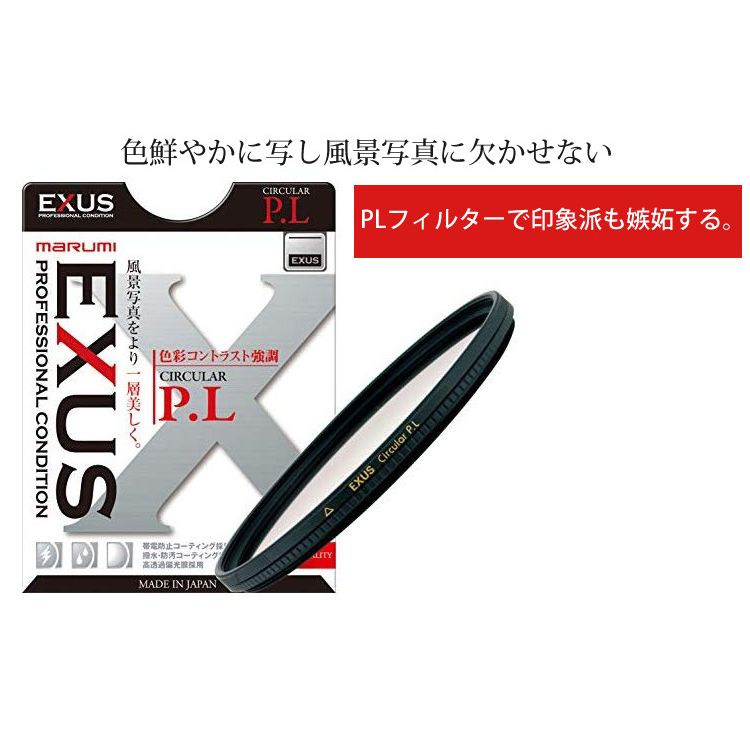 マルミ光機 EXUS サーキュラーPL 62mm メール便可 偏光フィルター