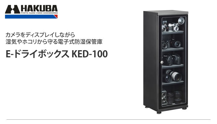 メーカー直送）（代引不可）ハクバ 防湿庫 E-ドライボックス KED-100