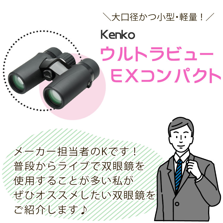 11月18日発売予定)kenko ケンコー 双眼鏡 ウルトラビューEXコンパクト