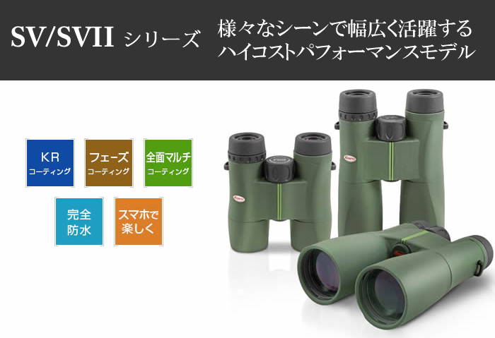 野鳥観察向き コーワ 倍率10倍 双眼鏡 SVII 42-10 (10×42mm)完全防水