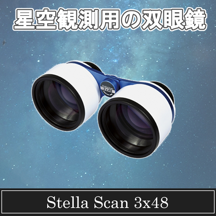 SIGHTRON サイトロン 星空観測用 オペラグラス Stella Scan 2X40 B400