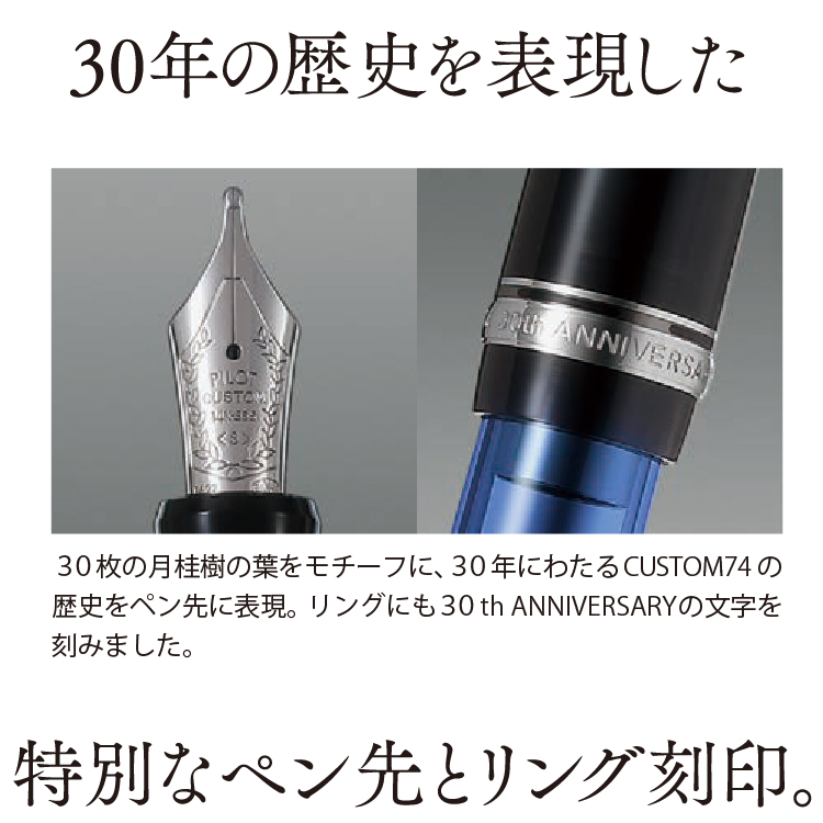 数量限定 万年筆 パイロット カスタム74 30th Anniversary 限定 モデル