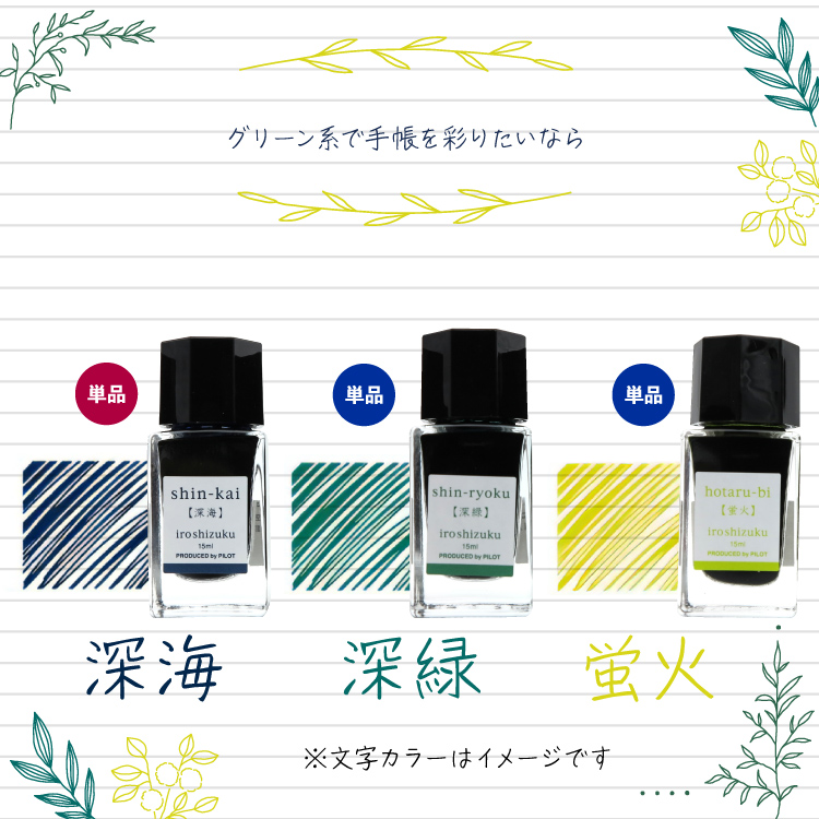 ボトルインク単品 箱無し 15ml パイロット 色彩雫 ミニ インク沼 朝顔/紫陽花/紺碧/天色/月夜/翠玉/孔雀/深緑/松露/竹林/蛍火/竹炭